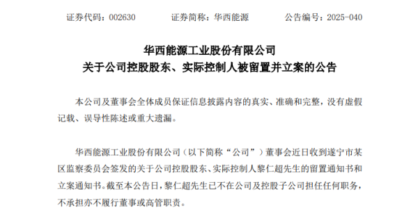 信弘配资 002630，实控人被留置、立案！公司：对生产经营无重大影响